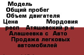  › Модель ­ Chevrolet Niva › Общий пробег ­ 160 000 › Объем двигателя ­ 80 › Цена ­ 239 000 - Мордовия респ., Атяшевский р-н, Алашеевка с. Авто » Продажа легковых автомобилей   